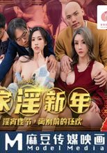 阖傢淫新年 篇章叁 淫宵佳節，離別前的狂歡 淫聲練練辭兔歲 濃情聲聲亮龍門