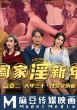 阖傢淫新年 篇章二 大年叁十 性愛交響曲