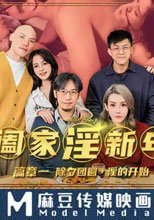 阖傢淫新年 篇章一 除夕團圓 淫的開始