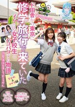 たんぽぽ☆プレゼンツ！ド田舎から東京に修学旅行で来ていたイケてる女子校生とパコパコする物語 すみれ＆ひかる編