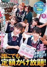 誰にでも定額かけ放題！授業中、昼休み、いつでもどこでも校内の女子に…ぶっかけまくり！