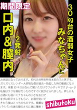 30kg台の酒弱女子みなちゃんに口内＆膣内2発射
