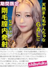 天然まん毛やんちゃなGALに剛毛膣内発射なかだし