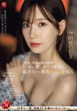 朝も、夜も、生ハメ中出し温泉宿での巣籠もり不倫SEX 愛液と精液が滴る肢体ー。 明里つむぎ_