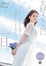 大好きなのにもう会えない君と、最後のセックスをした一日。 倉本すみれ_
