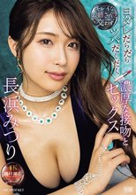 キレイなお姉さんと交わすヨダレだらだらツバだくだく濃厚な接吻とセックス 長浜みつり