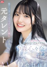 新人NO.1STYLE 某アイドルオーディションでグランプリに輝いた元タレント 中森心々奈、20歳 AVデビュー