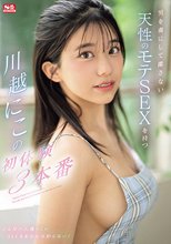男を虜にして離さない天性のモテSEXを持つ川越にこの初体験3本番_