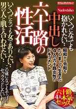 中出し 六十路の性活 いくつになっても女でありたい・・ 男の人と肌を合わせたい・・ 昭和から令和をたくましく生きた4人の六十路女性のドキュメント