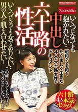 中出し 六十路の性活 いくつになっても女でありたい・・ 男の人と肌を合わせたい・・ 昭和から令和をたくましく生きた4人の六十路女性のドキュメント