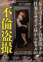 不倫盗撮【生ドキュ神回】女上司とイケメン営業部下が仕事をサボって昼からホテル（TPIN-074）_
