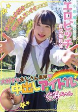 小悪魔美少女 エロビッチ育成委員会 「おじさん大好きだから中に出してもイイのです！」大好きなおじさん専用中出しアイドル ぐみちゃん 虹色ぐみ