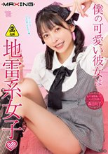 僕の可愛い彼女は地雷系女子◆□ 森日向子