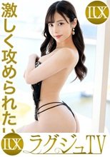 ラグジュTV 1744 美容クリニック勤務の美女がAV出演！激しく攻められたい…と求める身体はあっという間にびしょびしょに！