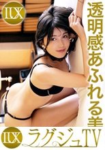 ラグジュTV 1754 「Hがしたい…です。」笑顔が絶えない透明感あふれるFカップ美女が出演！高嶺の花が一糸乱れます！