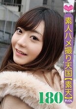 素人ハメ撮り天国 すってん 180