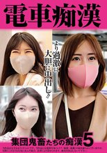 電車痴● 集団鬼畜たちの痴●5