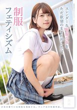 制服フェティシズム ～スレンダーな制服少女を、ただ欲望のままに汚したい。～ Girls File.01 Rio