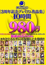 LUNATICS 3周年記念プレミアム作品集10時間980円