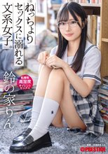 ねっちょりセックスに溺れる文系女子。粘着性高湿度サイレントセックス 鈴の家りん