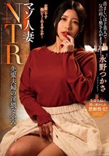 マゾ人妻NTR 先輩夫婦の淫猥な企み 永野つかさ