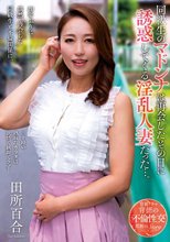 同級生のマドンナは再会したその日に誘惑してくる淫乱人妻だった…。 田所百合_