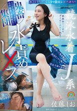 競泳水着J系鬼畜集団水責めレ×プ 佐藤しお
