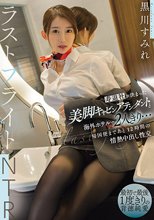 寿退社が決まった美脚キャビンアテンダントと海外ホテルで2人きり…帰国便まであと12時間の情熱中出し性交 ラストフライトNTR 黒川すみれ_
