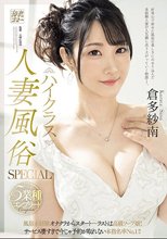 ハイクラス人妻風俗SPECIAL 5業種コンプリート 風俗未経験オナクラからスタート…ラストは高級ソープ嬢！サービス凄すぎで今じゃ予約が取れない本指名率No.1！！ 倉多紗南_