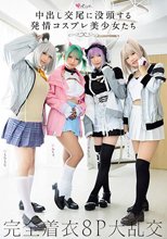 中出し交尾に没頭する発情コスプレ美少女たち 完全着衣8P大乱交