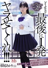 どうせなら…最後に1発ヤラせてくれ！！！ 容姿端麗で成績優秀な無気力美少女に童貞キモオタ絶倫男子が性欲全開たなぼた種付けピストン 根尾あかり_