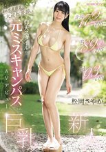 最終水着審査で大逆転優勝した 身長172cm B89cm（F） H93cm 仰天スタイルの元ミスキャンパスAVデビュー 松岡さやか_