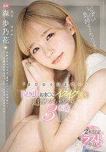 「また会う日まで…」泣き虫おま〇こイクイク開発 追撃びちゃびちゃ3本番 森歩乃花_