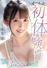 ぜーんぶ初体験！！セックス開発 3本番Special！！ 滝冬ひかり_