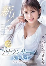 新人 9頭身アナウンサー候補 女子大生AVデビュー 木野々葉えりか_