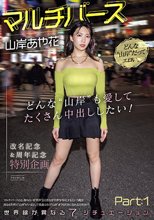 マルチバース山岸あや花 どんな’山岸’も愛してたくさん中出ししたい！世界線が異なる7シチュエーションPart:1_