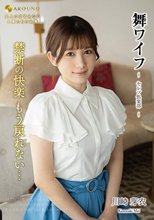 舞ワイフ ～セレブ倶楽部～ 180