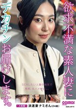 欲求不満な素人妻にデカチンお届けします。～大阪編～ 浪速妻 ナミさん（24歳）_