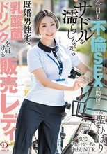 今日も不倫SEXの期待にサドルを濡らしながら既婚男性宅へ乳酸菌ドリンクを届ける販売レディ 聖ひばり