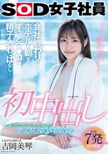 初中出し 会社終わりにホテルで朝までずっとマ●コに精子入れっぱなし… SOD女子社員入社2年目制作部 吉岡美琴_