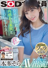 【特典映像フェラ収録版】 女子社員史上、肉感ある美尻とエロいセックス！ 本多そら AV出演！_