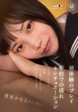 初体験のプレイ×学校での憧れ4シチュエーション～デカチンSEX・顔射・大人数ご奉仕フェラ・拘束おもちゃ責め 望実かなえ_