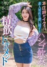 本庄鈴がイク！素人男性の濃い精子をハシゴ飲み、精飲ドキュメント_