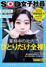 業務中の社内でひとりだけ全裸！セクシュアル健康診断＆全裸疾走ペロしゃぶ体力測定 SOD女子社員 飲食事業部 新卒1年目 岡部侑衣乃 ハイエロポテンシャルタスクシート2_