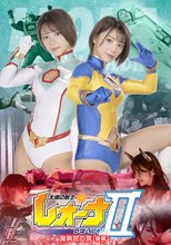 太陽の戦士レオーナSEASON2 魔病院の罠 [後編]