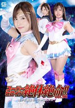 スーパーヒロイン絶体絶命！！Vol.96 美少女戦士セーラーエルメス 有栖舞衣