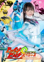 ヒロインピンチスペシャル 阿仁丸戦隊ジンジュウガー ジンジュウガー壊滅作戦 【前編】 泉りおん
