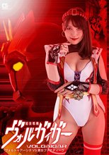 鎧装戦機ヴォルガイガー ヴォルト=アーシタVS悪女ファナティーク 岬さくら