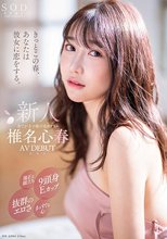 きっとこの春、あなたは彼女に恋をする。端正な顔立ち、9頭身Eカップ、抜群のエロさ、まっすぐな心、全てが3つ星の元ホテリエ 椎名心春 AV DEBUT_
