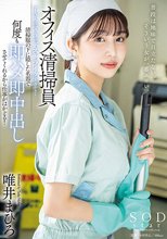 オフィス清掃員Tさんのマ〇コがドストライクすぎて…清掃服の下に隠した名器で何度も即ハメ即中出しさせてくれるから仕事がはかどる！ 唯井まひろ_